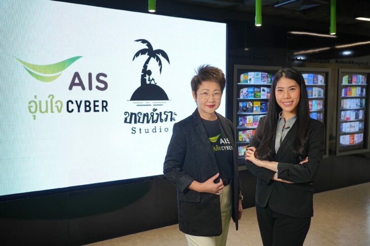 Pic 02 AIS อุ่นใจไซเบอร์ x ขายหัวเราะสตูดิโอ Safer Internet Day