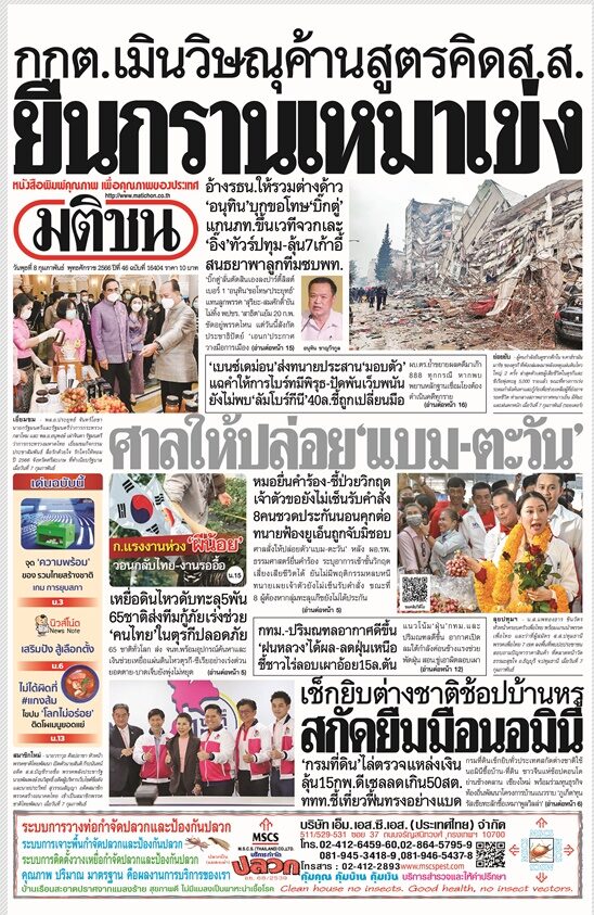 หน้า 1 หนังสือพิมพ์มติชนรายวัน ฉบับวันพุธที่ 8 กุมภาพันธ์ พ.ศ.2566