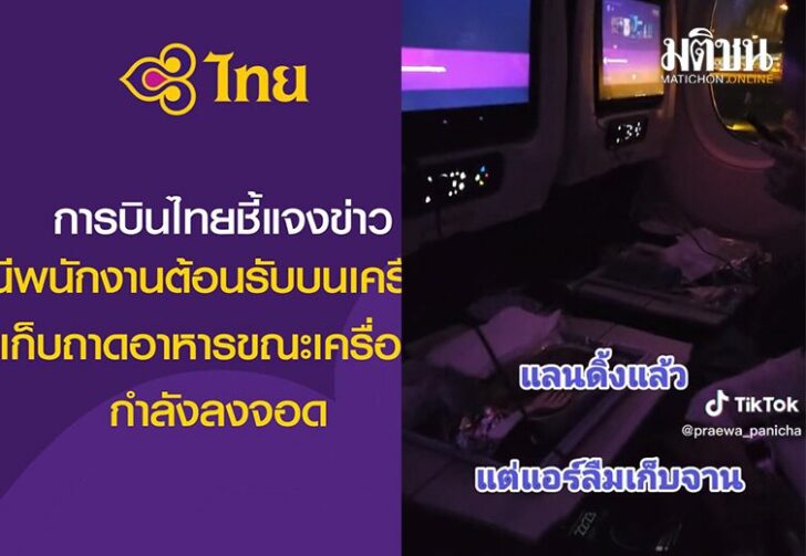 การบินไทยลิมเก็บจาน
