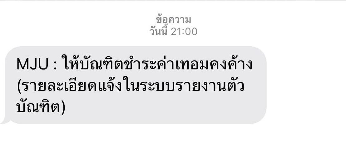 ทวงเงิน