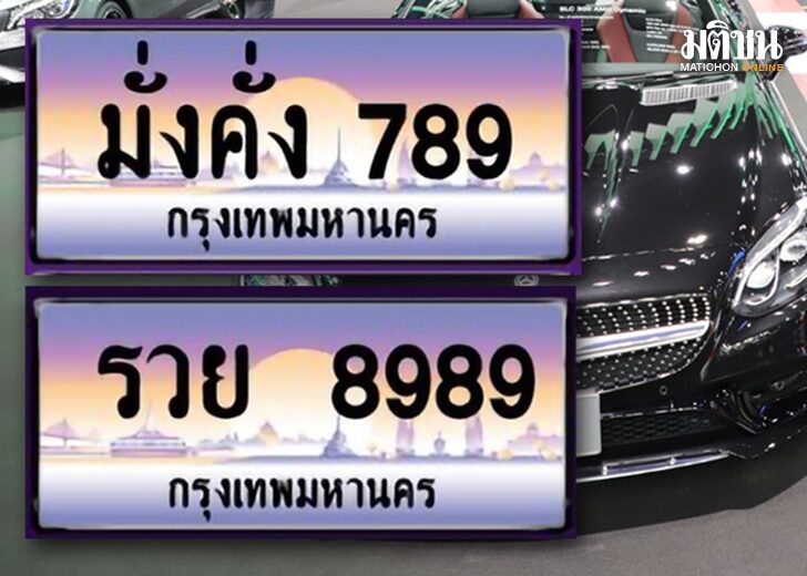 ทะเบียนสวย2