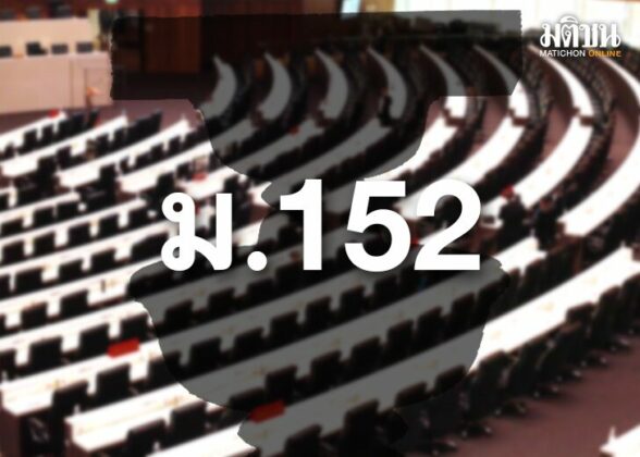 บทนำ : ต้องเผชิญความจริง พรรคก้าวไกลมีท่าทีจริงจังกับการอภิปรายทั่วไป