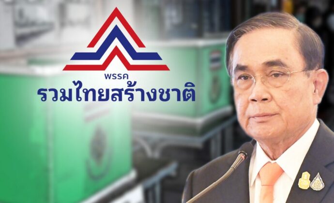 ‘บิ๊กตู่’ปาร์ตี้ลิสต์เบอร์1 จุดขาย‘รวมไทยสร้างชาติ’? หมายเหตุ - เป็นความเห็นนักวิชาการ