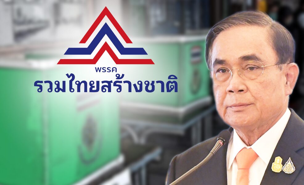 ‘บิ๊กตู่’ปาร์ตี้ลิสต์เบอร์1 จุดขาย‘รวมไทยสร้างชาติ’? หมายเหตุ - เป็นความเห็นนักวิชาการ