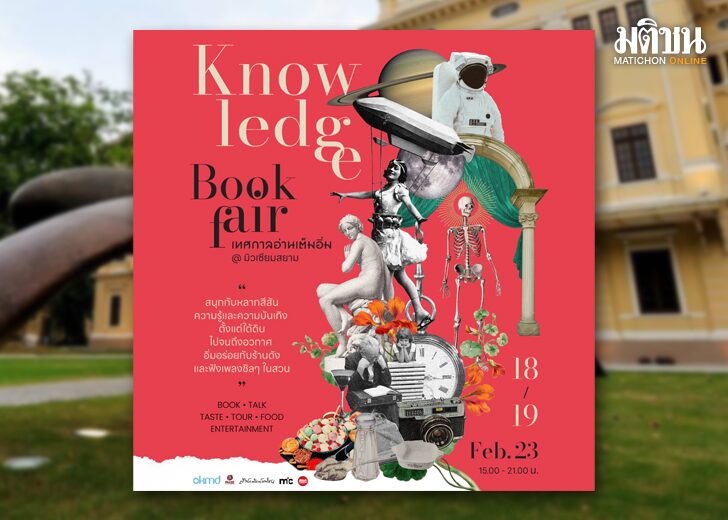 ไปเที่ยวงาน‘Knowledge’