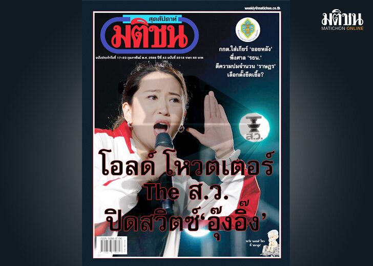 ภป.สถานีคิด สถานีคิดเลขที่ 12 : สภาสูง-สภาเตี้ย การซักฟอกโดยไม่ลงมติ เมื่อวันที่ 15-16 กุมภาพันธ์