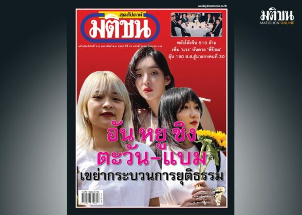 สถานีคิดเลขที่ 12 : ‘ยุติ’โดย‘ธรรม’ อย่างไรกรณี อัน หยู ชิง นักท่องเที่ยวไต้หวัน