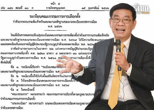 บทนำ : ระเบียบยุบพรรค นายสมชัย ศรีสุทธิยากร ประธานยุทธศาสตร์ขับเคลื่อน