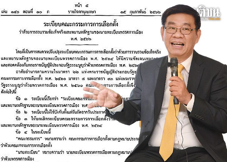 ระเบียบยุบพรรค copy บทนำ : ระเบียบยุบพรรค นายสมชัย ศรีสุทธิยากร ประธานยุทธศาสตร์ขับเคลื่อน
