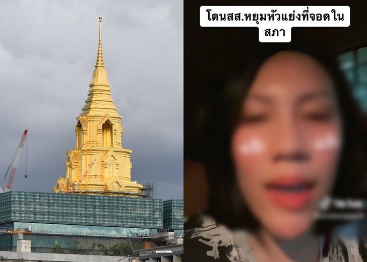 สาวงง-ล็อกล้อ-ใบสั่ง-สภา