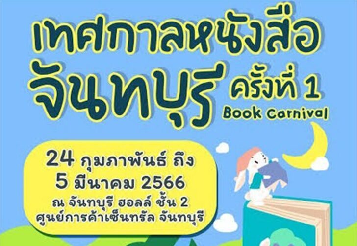 เทศกาลหนังสือจันทบุรี