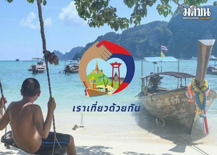 เราเที่ยวด้วยกัน4