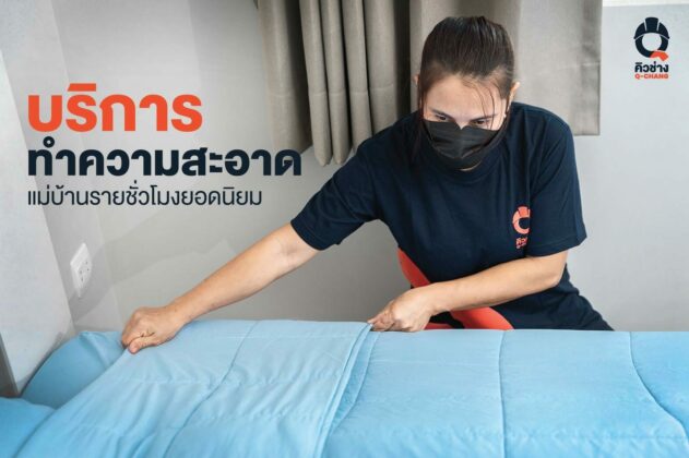 แม่บ้านรายวัน