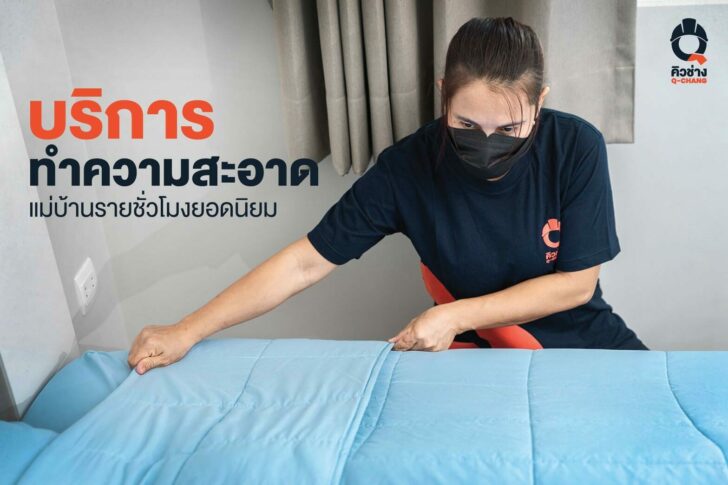 แม่บ้านรายวัน แม่บ้านรายวัน
