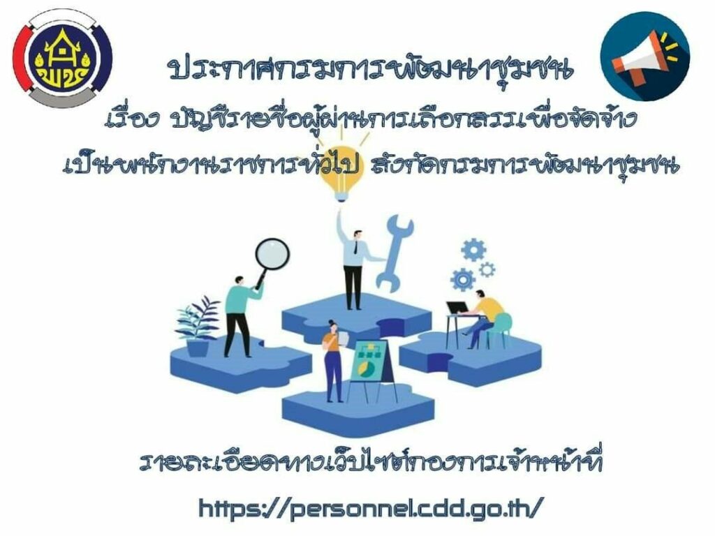 พช. ประกาศผลผู้ผ่านการเลือกสรรเพื่อจัดจ้างเป็นพนักงานราชการทั่วไป ...