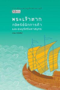 ตู้หนังสือ : พระเจ้าตากนักการค้า กุหลาบเปอร์เชียในสยาม