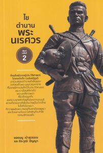 ตู้หนังสือ : พระเจ้าตากนักการค้า กุหลาบเปอร์เชียในสยาม