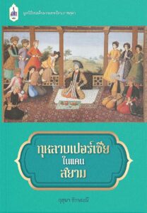 ตู้หนังสือ : พระเจ้าตากนักการค้า กุหลาบเปอร์เชียในสยาม