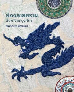 ตู้หนังสือ : พระเจ้าตากนักการค้า กุหลาบเปอร์เชียในสยาม