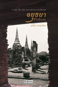 ตู้หนังสือ : พระเจ้าตากนักการค้า กุหลาบเปอร์เชียในสยาม