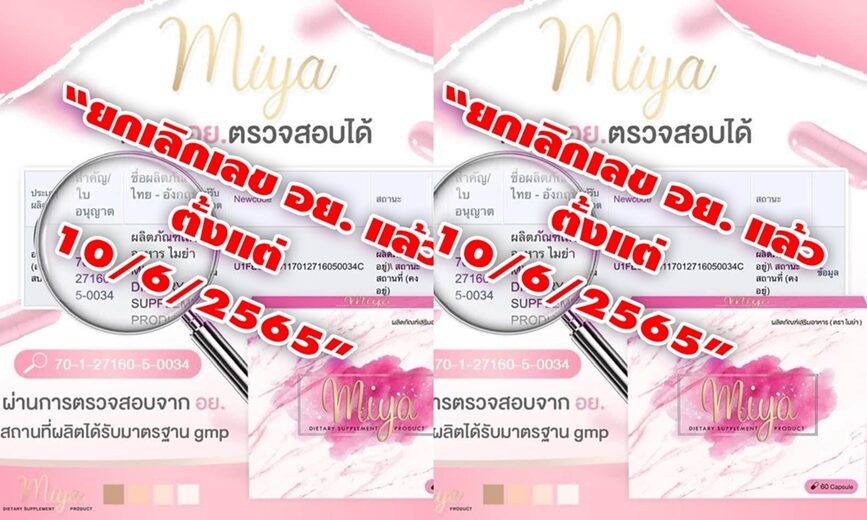 อย.เผยผลิตภัณฑ์เสริมอาหาร miya ยกเลิกเลขสารบบแล้วตั้งแต่ 10 มิ.ย.65 อย.เผยผลิตภัณฑ์เสริมอาหาร Miya ยกเลิกเลขสารบบแล้วตั้งแต่ 10 มิ.ย.65