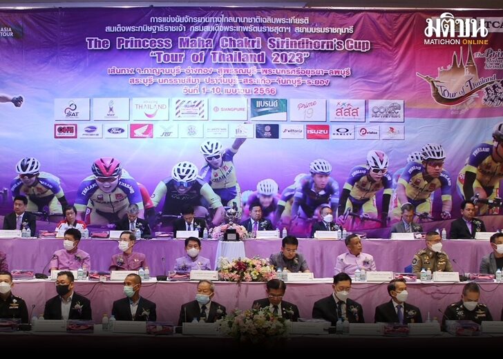 'ทัวร์ ออฟ ไทยแลนด์ 2023' ประกาศความพร้อม 'เสธ.หมึก' ชี้กระตุ้น ศก. ...