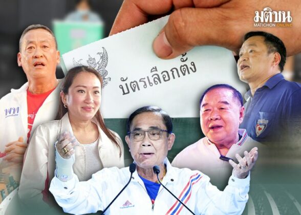 ส่องปาร์ตี้ลิสต์-แคนดิเดต ผ่านเกมรุก-ถอย ‘รทสช.’ ผลเลือกตั้งชี้วัด อนาคต
