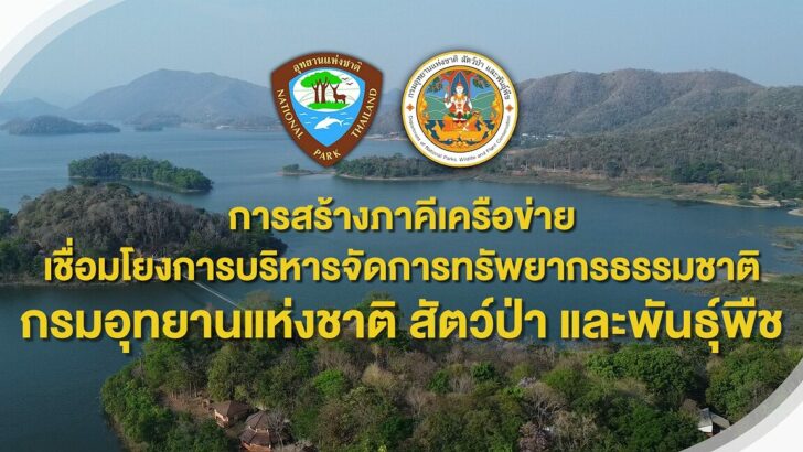โลโก้ กรมอุทยานแห่งชาติ สัตว์ป่า และพันธุ์พืช