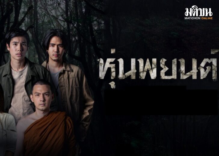 ผู้กำกับหนัง 'หุ่นพยนต์' อธิบายชัดถึงฉากเณรกอดแม่ หลังถูกเซ็นเซอร์ห้ามฉาย