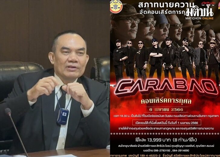คาราบาว-สภาทนาย