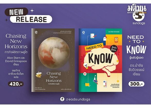 ‘sundogs’สำนักพิมพ์น้องใหม่ ชวนหนีตามวิทยาศาสตร์ เปิดตัว 2 เล่ม 2 รสที่นักอ่านไม่ควรพลาด