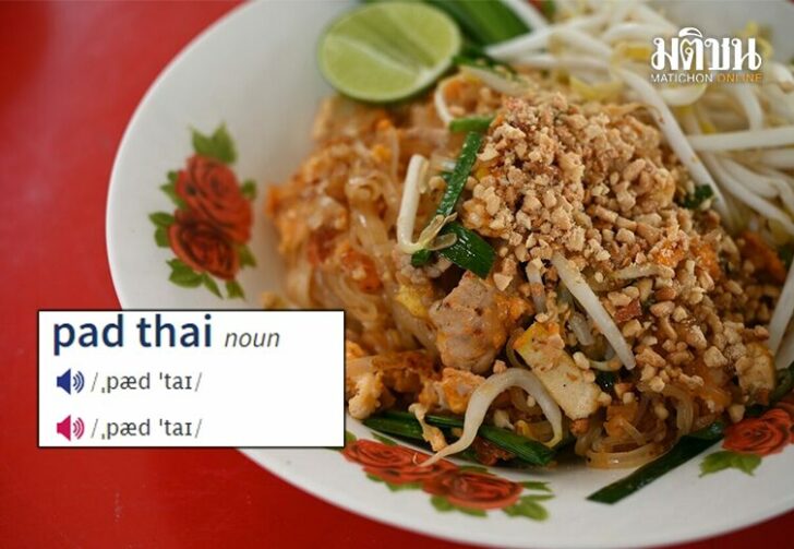 บรรจุครบปี_ผัดไทย123