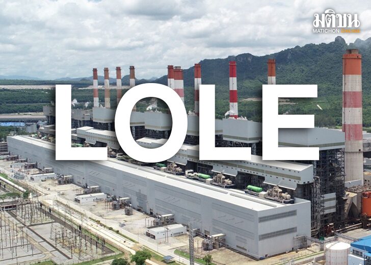 เดินหน้าชน : ‘LOLE’ดัชนีไฟดับ ขณะที่สถานการณ์การเมืองร้อนแรง