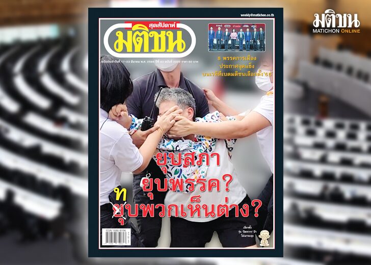 ภป-วิชาก้นหีบ สถานีคิดเลขที่ 12 : ‘วิชาก้นหีบ’หลังยุบสภา การยุบสภา ที่คาดหมายว่าจะเกิดขึ้น