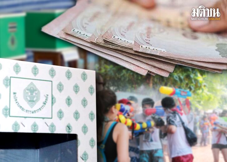 ภป-ศกหลังเลือกตั้ง66ขึ้นเว็บ วัดปรอท เศรษฐกิจหน้าร้อน ท่ามกลางวิกฤตแบงก์-การเมืองระอุ