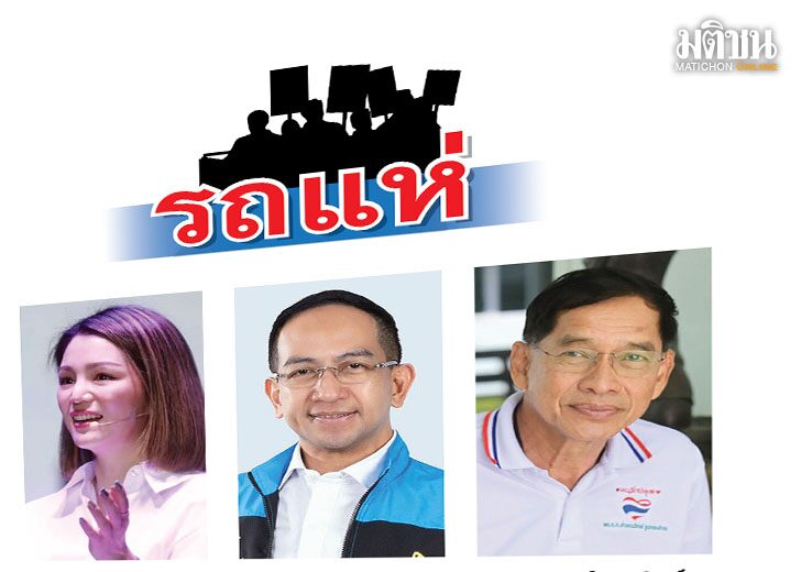 มติชนเลือกตั้ง 66 : รถแห่