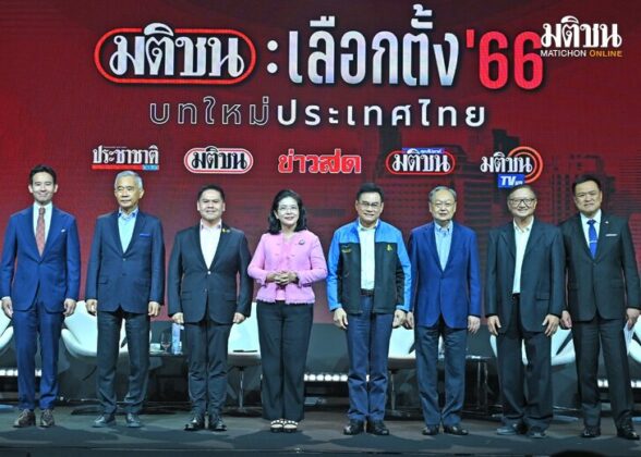‘8พรรค’ท้าชน จุดขาย-จุดแข็งสู้เลือกตั้ง หมายเหตุ - เครือมติชนประเดิมเวทีแรก