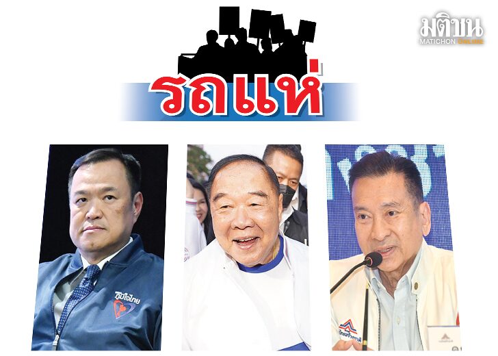 มติชนเลือกตั้ง 66 : คอลัมน์รถแห่
