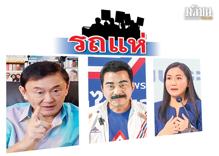 คอลัมน์รถแห่ : มติชนเลือกตั้ง 66