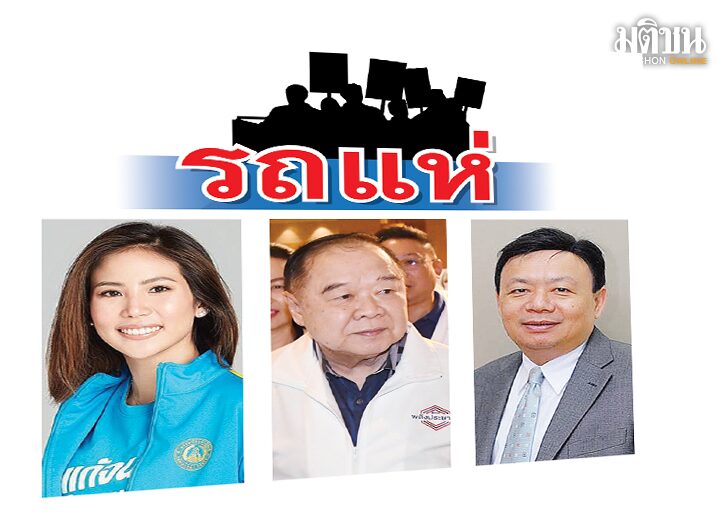 รถแห่ : มติชนเลือกตั้ง 66