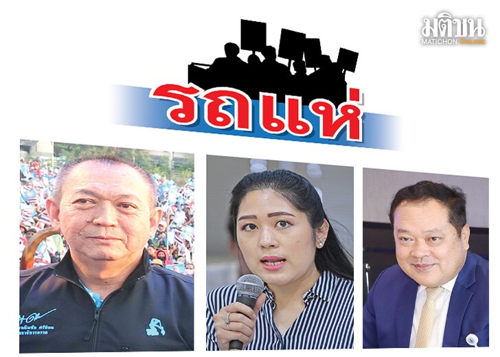 รถแห่ : มติชนเลือกตั้ง 66