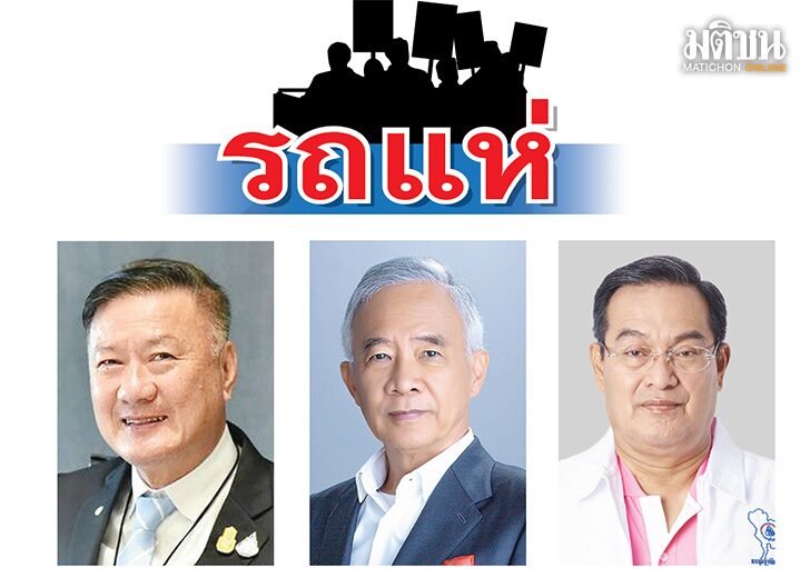 มติชนเลือกตั้ง 66 : รถแห่