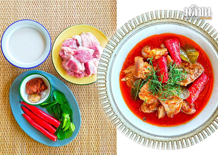 กฤช เหลือลมัย : ‘พะแนงขาหมู’ สตูระดับโลก
