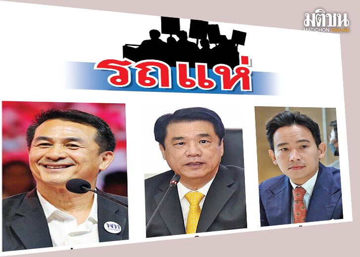 คอลัมน์รถแห่ : มติชนเลือกตั้ง 66
