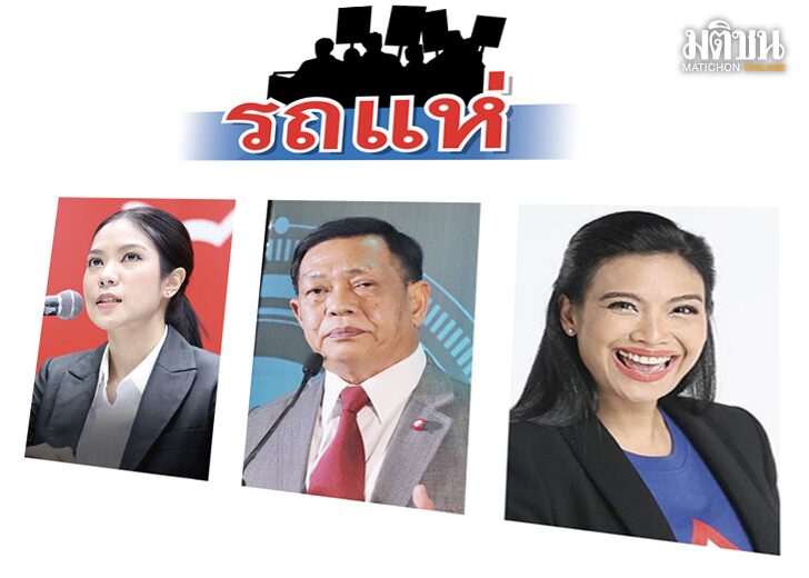 มติชนเลือกตั้ง 66 : คอลัมน์รถแห่