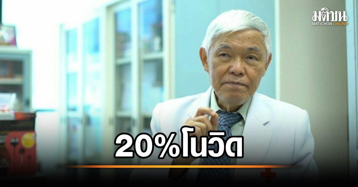 “Mo Yong” reveals that researchers are looking for answers. 20% of Thai people are ‘Novid’, pointing to good landscape or having resistance genes – Matichon