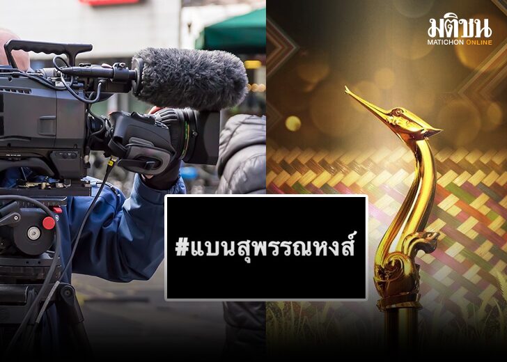 แบนสุพรรณหงส์