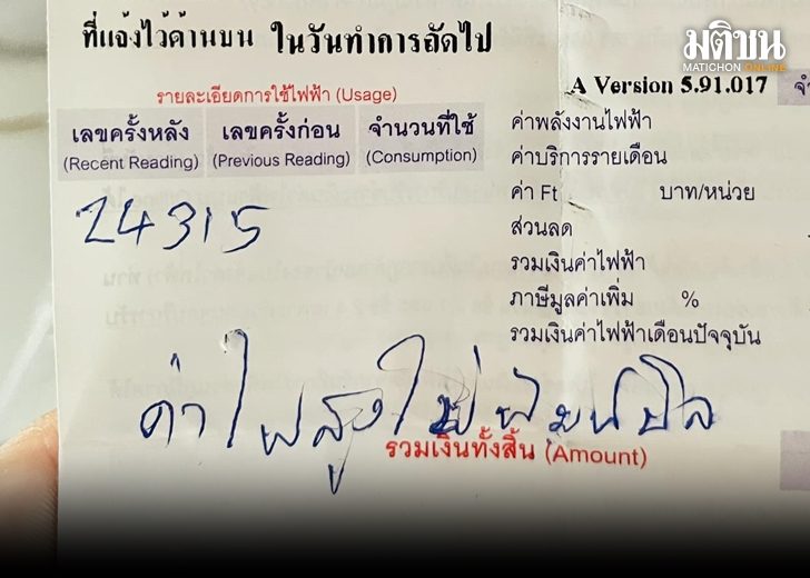 เห็นแล้วหนาว! สาวแชร์ค่าไฟบ้าน สู๊งงจนไม่พิมพ์บิล คนร่วมบ่น โอดแพงขึ้น 2 เท่า เห็นแล้วหนาว! สาวแชร์ค่าไฟบ้าน สู๊งงจนไม่พิมพ์บิล คนร่วมบ่น โอดแพงขึ้น 2 เท่า