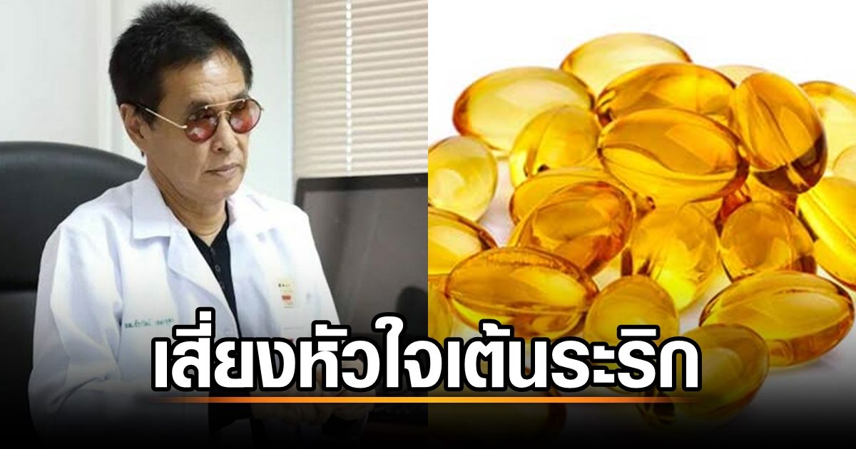 Dr. Theerawat warns against taking too much fish oil. risk of irregular