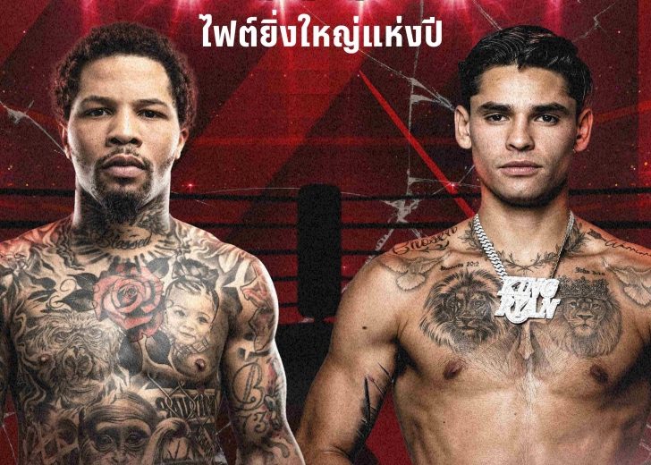 Big fight of the year! PPTV shoots live the Gerwanta Davis World Boxing